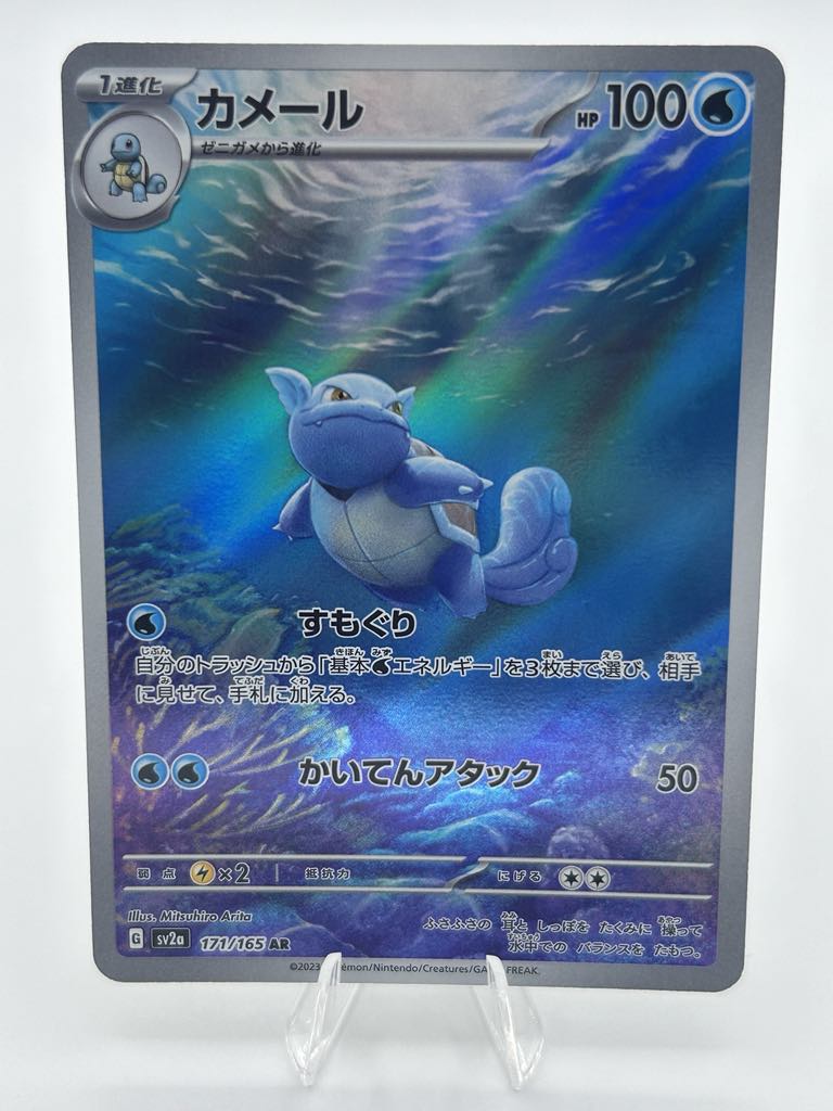 Wartortle (Holo) *JAP* | 171/165 | 151 | Raw | EX