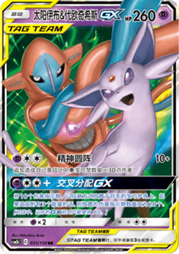 Single | Sun & Moon | Shining Synergy (CSM2bC) | Espeon & Deoxys GX | 035/150 | CHN
