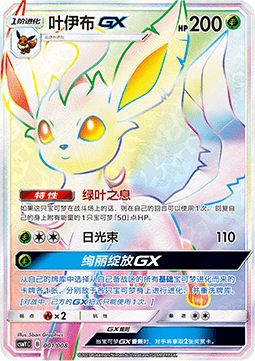Single | Sun& Moon | Eevee GX Set Gift Box (CS4aC) | Leafeon GX | 001/008 | CHN