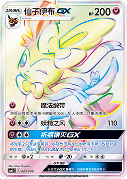 Single | Sun& Moon | Eevee GX Set Gift Box (CS4aC) | Sylveon GX | 005/008 | CHN